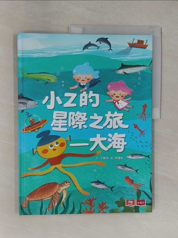 【書寶二手書T1／少年童書_ZCA】小Z的星際之旅—大海_蔡豫寧