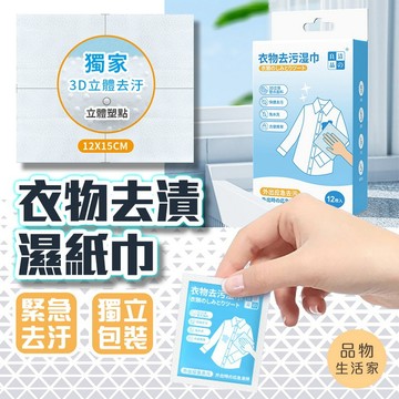 品物生活家【D98】衣物去漬濕紙巾 衣物去污劑 隨身包 去漬濕紙巾 濕紙巾 應急去污 免水洗 獨立包裝 去漬濕巾