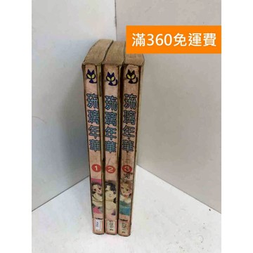 【雷根360免運】【送贈品】琉璃年華 1~3集(完) #有書釘 #七成新【PTF63】