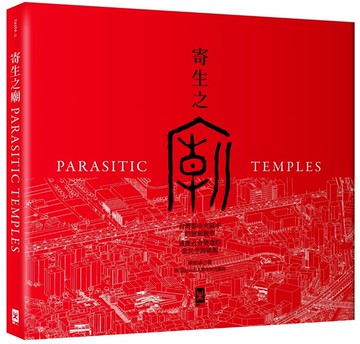 寄生之廟：台灣都市夾縫中的街廟觀察，適應社會變遷的常民空間圖鑑(中英對照│二版)