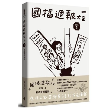 《時報》國插週報大全：VOL.3 生活奇形怪狀/作者：Cherng