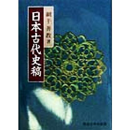 日本古代史稿／網干善教(著者)