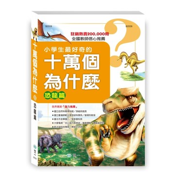 十萬個為什麼恐龍篇