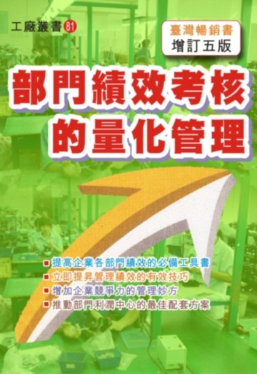 部門績效考核的量化管理（增訂五版）[二手書_良好]