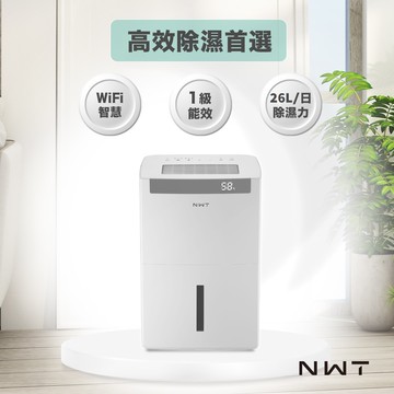【NWT 威技】一級能效WiFi智能26L除濕機WDH-26ED
