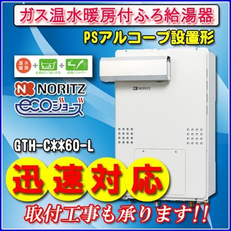 通販サイト) [GTH-CP2461SAW3H-L-1-BL-13A-20A] PSアルコーブ設置形