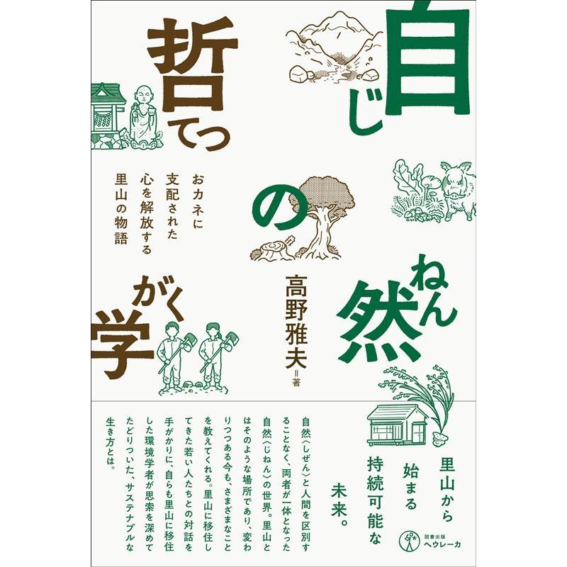 自然の哲学 おカネに支配された心を解放する里山の物語