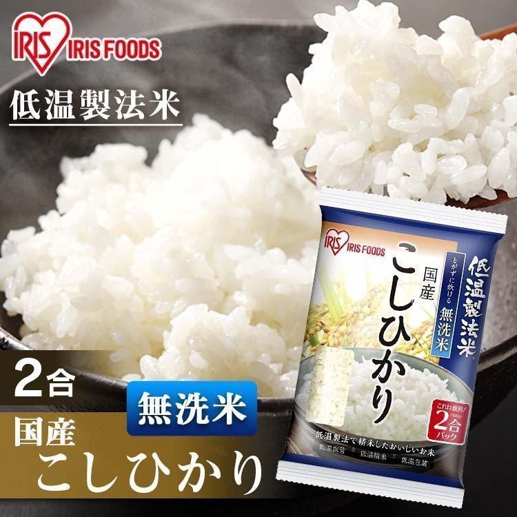 無洗米 300g 国産こしひかり 令和4年度産 米 生鮮米 低温製法米 お米 白米 一人暮らし アイリスフーズ