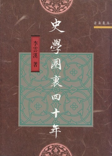【電子書】史學圈裏四十年