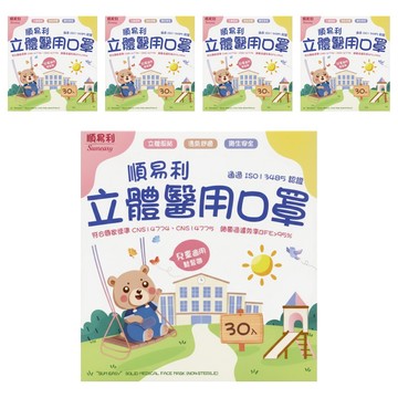 順易利 兒童3D醫用口罩 S(12.5 x 9.8cm)  白色  30片  5盒