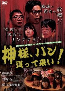 神様、パン買って来い! [DVD]