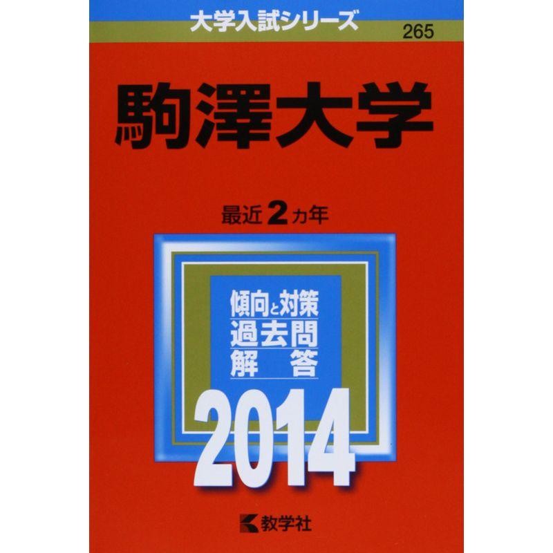 大学入試シリーズ)　(2014年版　駒澤大学　LINEショッピング