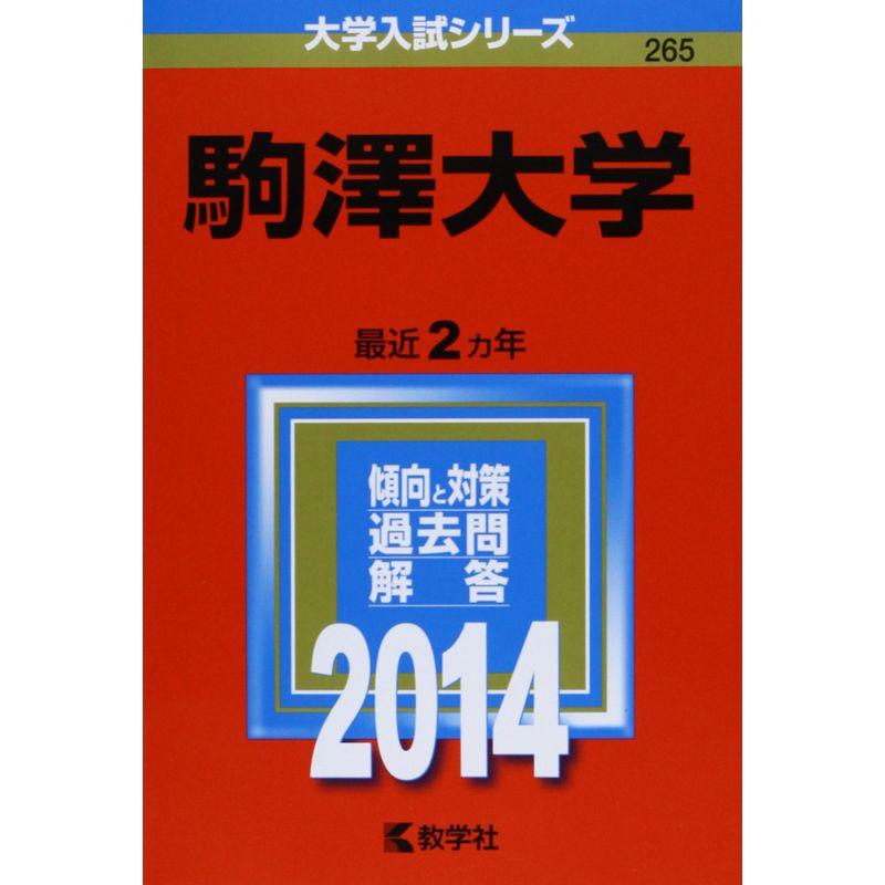 駒澤大学 (2014年版 大学入試シリーズ)