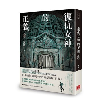 復仇女神的正義(上)