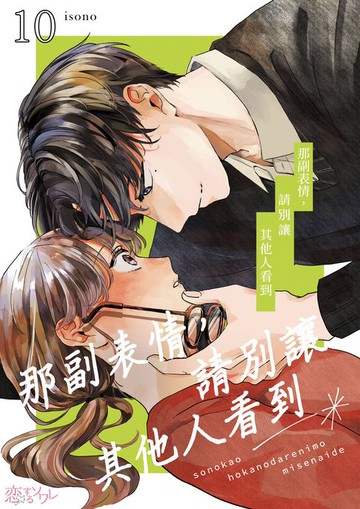 【電子書】那副表情，請別讓其他人看到(第10話)