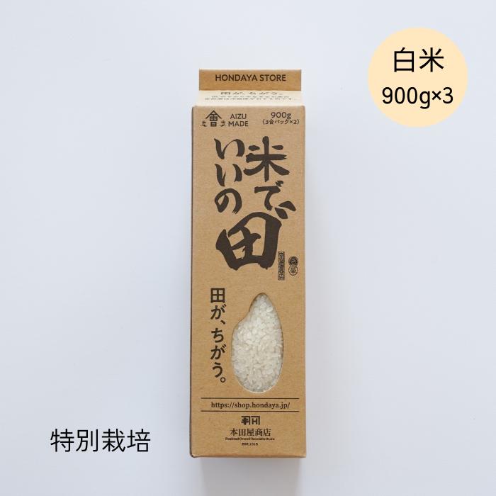 令和5年産 米でいいの田゛ 白米900g×3