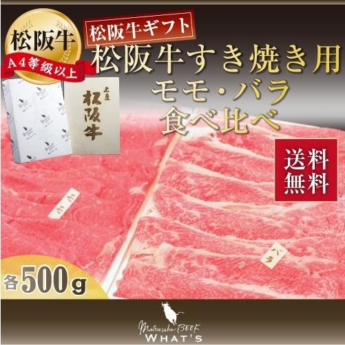 松阪牛 すき焼き用 モモ・バラ食べ比べ 各500g 松坂牛 肉 お肉 牛 お取り寄せ お取り寄せグルメ 黒毛和牛 国産牛 和牛 内祝い 内祝 |お歳暮 御歳暮