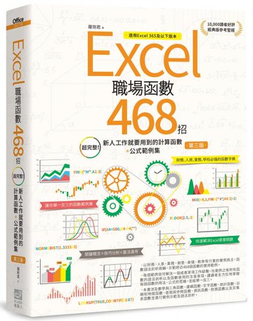 Excel職場函數468招【第三版】：超完整！新人工作就要用到的計算函數+公式範例集【城邦讀書花園】