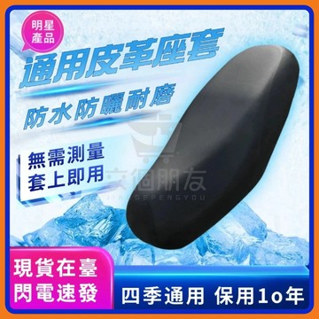 🔥現貨12H發🔥機車座椅皮套 電動車機車椅套 機車座套 機車坐墊套 防水坐墊套 防水防曬隔熱 皮革坐墊套 椅墊套 坐墊罩