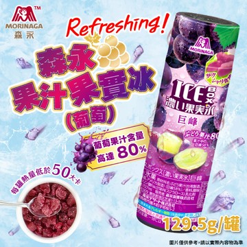 森永製菓果汁果實冰-葡萄