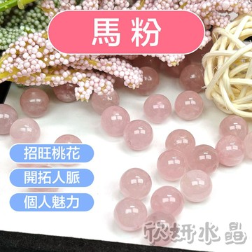 【欣小妞】馬粉 水晶 6A級馬粉散珠 粉晶散珠 天然水晶 水晶散珠 散珠 水晶材料 材料珠 馬達加斯加粉晶