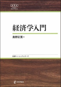 経済学入門 奥野正寛