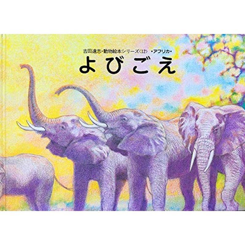 よびごえ (吉田遠志・動物絵本シリーズ)