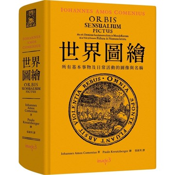 世界圖繪(拉丁文.繁體中文雙語對照版)(所有基本事物及日常活動的圖像與名稱)
