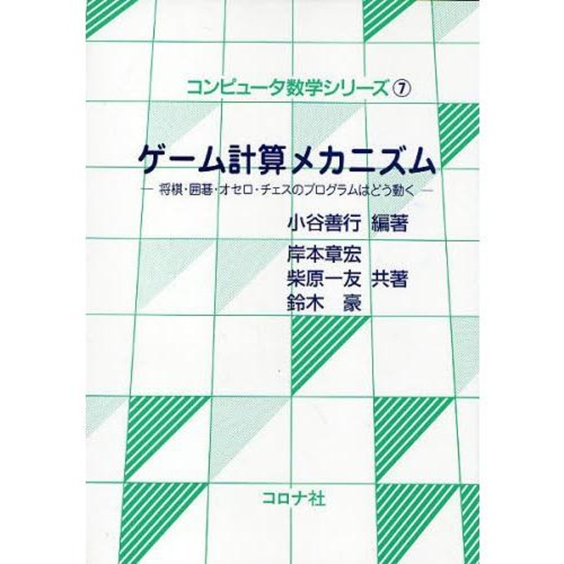 ゲーム計算メカニズム 将棋・囲碁・オセロ・チェスのプログラムはどう動く | LINEブランドカタログ