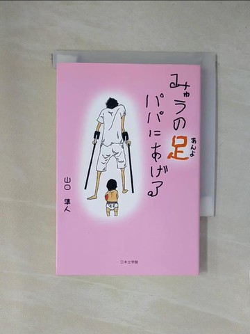 【書寶二手書T1／傳記_X84】????足(???)??????_日文_山口隼人