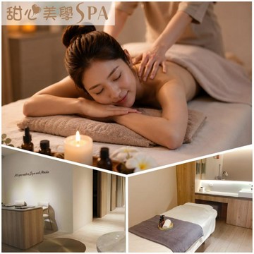 【甜心美學spa】上班族疲勞救星｜全身舒壓放鬆60分鐘(MO)