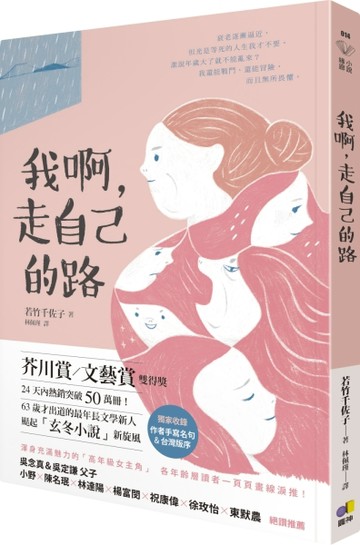 我啊，走自己的路[二手書_普通]
