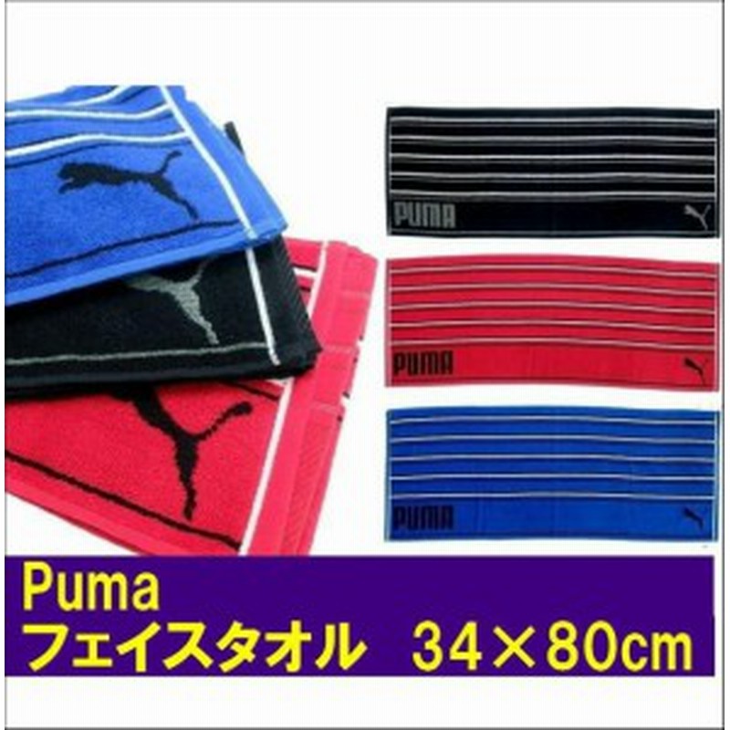 Puma プーマ フェイスタオル 34 75cm 綿100 スポーツ ブランド タオル Ac0049 通販 Lineポイント最大1 0 Get Lineショッピング