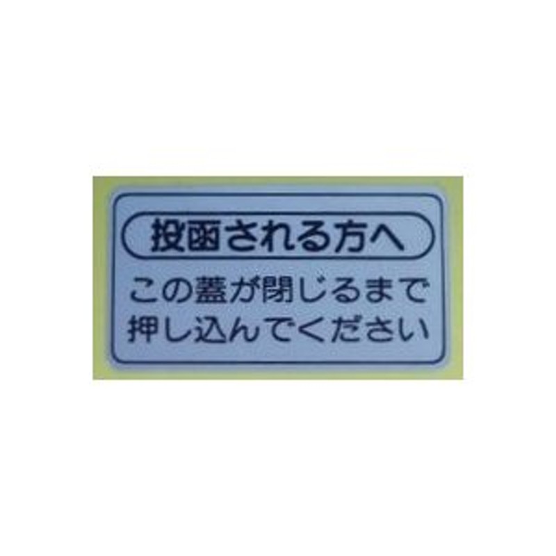 パナソニック エクステリア・ポスト部品 投入注意シール(1枚入り) CT180008 通販 LINEポイント最大0.5%GET LINEショッピング