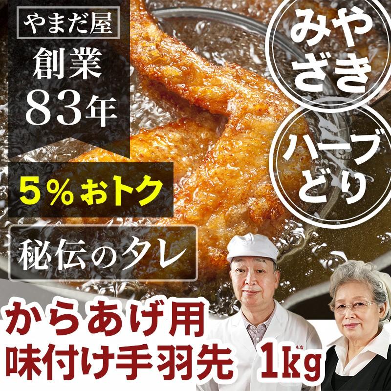 ブランド鶏 国産 唐揚げ用 味付け 手羽先 1kg 約13本 鹿児島県産 宮崎県産   銘柄鶏 鶏肉