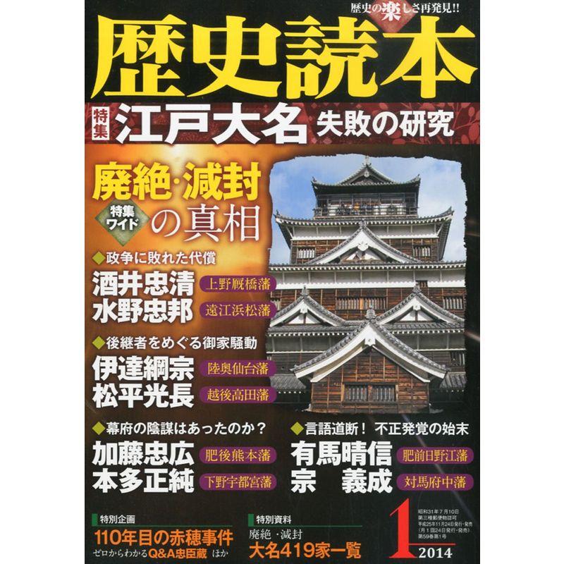 歴史読本 2014年 01月号 雑誌