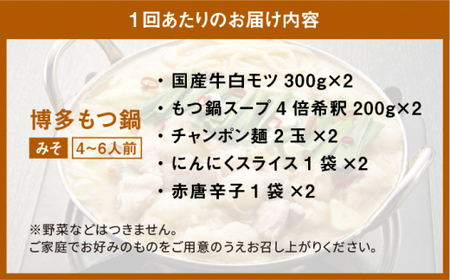 大満足 厳選国産牛博多 もつ鍋 みそ味セット6人前（3人前×2セット）那珂川市 定期便 もつ鍋 モツ鍋 もつなべ もつ鍋セット もつ 鍋  国産 牛 モツ  [GAE042]