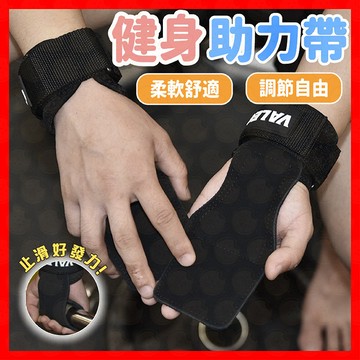 【挑戰蝦皮最低價】健身助力帶 拉力帶 助力帶 護掌助力帶 健身助力鉤 健身護腕 力量輔助 手腕綁帶 VALEO 健身護具