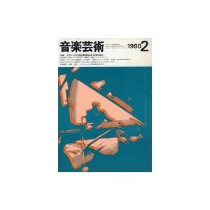 中古音楽雑誌 付録付)音楽芸術 1980年2月号