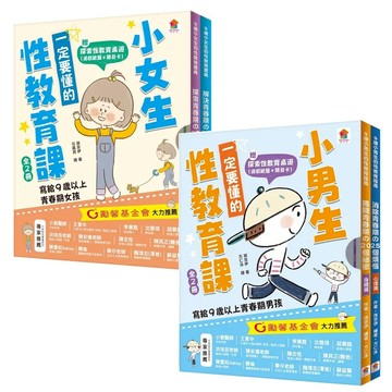 雙美 小男生一定要懂的性教育課 小女生一定要懂的性教育課【身體篇+心理篇】ms