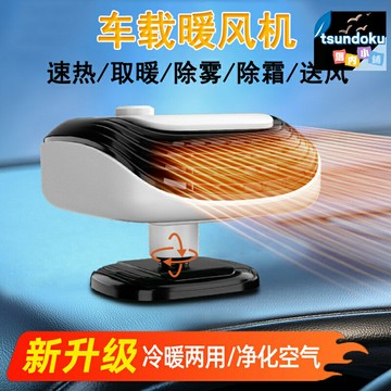 【雙壓速熱】車載暖風機 汽車取暖器 車用暖風扇 除霧器 車內加熱器 12V/24V雙電壓 一鍵除霜 快速制暖 貨車/轎車通用 冬季車載必備