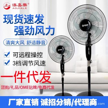 澳嘉樂電風扇落地扇家用風扇搖頭宿舍機械臺式遙控一件代發風扇