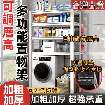 免運 台灣6H出貨 洗衣機置物架 加粗加厚 層架可調節置物架 洗衣機架 滾筒翻蓋洗衣機置物架 陽臺置物架 浴室置物架