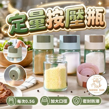 【現貨秒出💖免運】調味罐 調味料罐 定量鹽罐 按一下0.5G 控鹽瓶 調料罐 調料瓶 玻璃調味罐 定量鹽罐