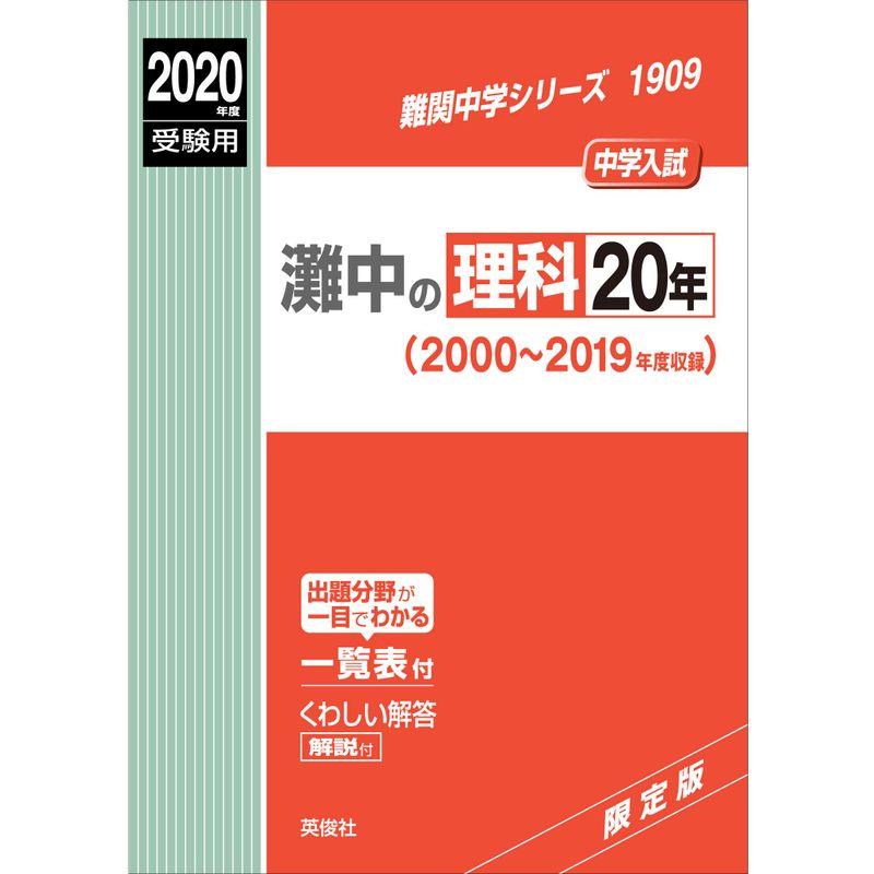 灘中の理科20年 2020年度受験用 赤本 1909 (難関中学シリーズ)