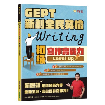 常春藤GEPT 新制全民英檢初級寫作實戰力 Level Up！(G56)