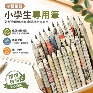 小學生專用筆 素描筆學生寫字鉛筆不斷鉛兒童幼兒園考試繪畫素描筆環保報紙卷無毒文具上學必備 彩色鉛筆 國中生必備文具 铅笔