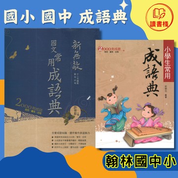 【成語典】翰林國小國中『小學生常用成語典』『新無敵常用成語典』(國中適用) ● 讀書棧幼教國小國中高中職參考書網路書城