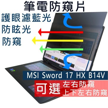 【Ezstick】MSI 微星 Sword 17 HX B14V B14VEKG 防藍光 防眩光 防窺片