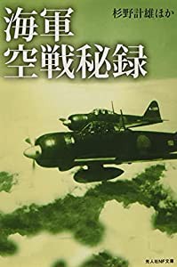 海軍空戦秘録